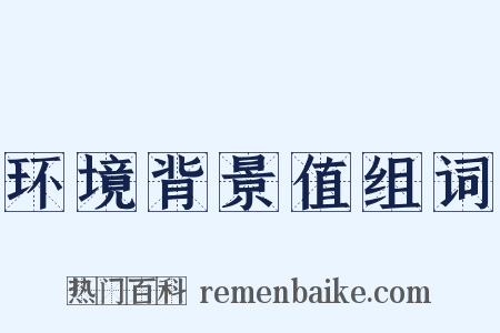 环境背景值组词是什么意思的图片